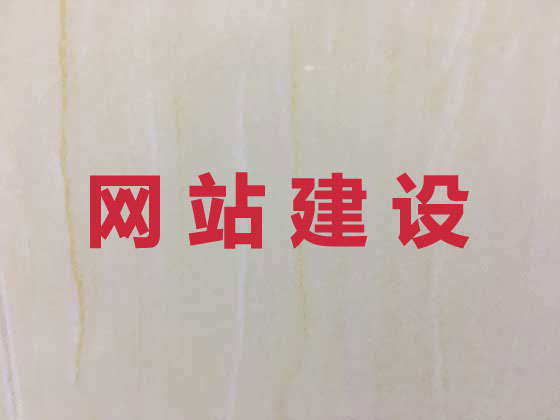 汕头网站建设服务